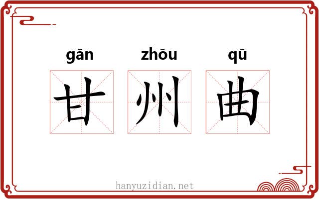 甘州曲