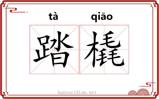 踏橇