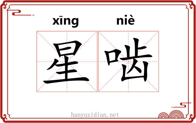 星啮