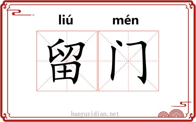 留门