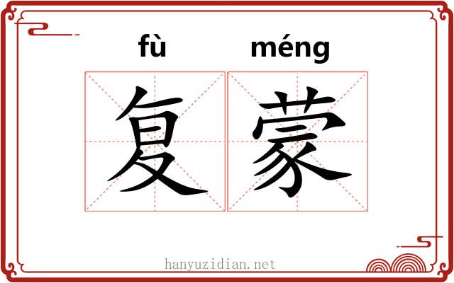 复蒙