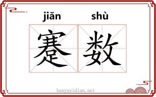 蹇数 蹇数