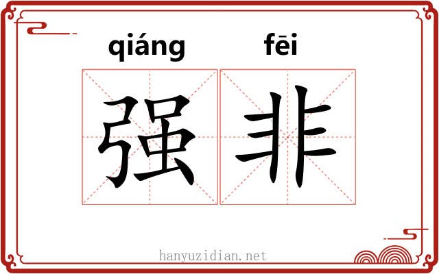 强非 强非