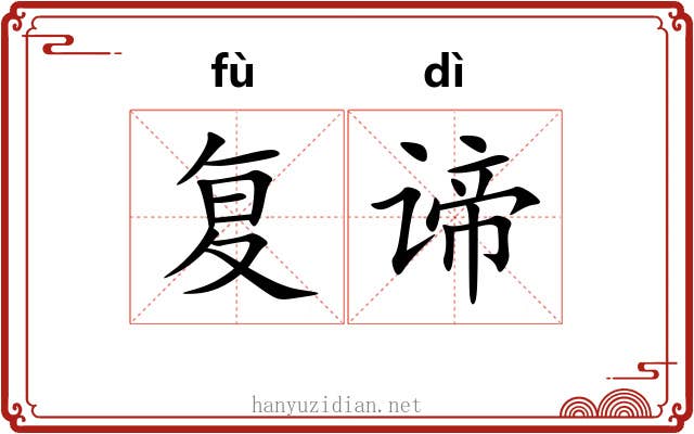 复谛