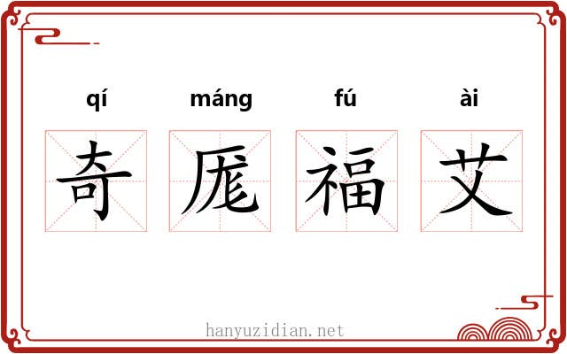 奇厖福艾