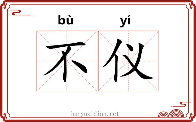 不仪 不仪