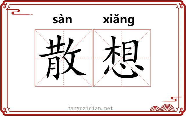 散想