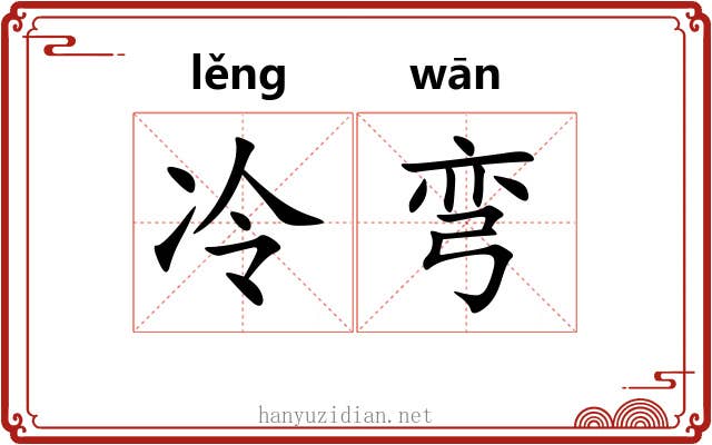 冷弯