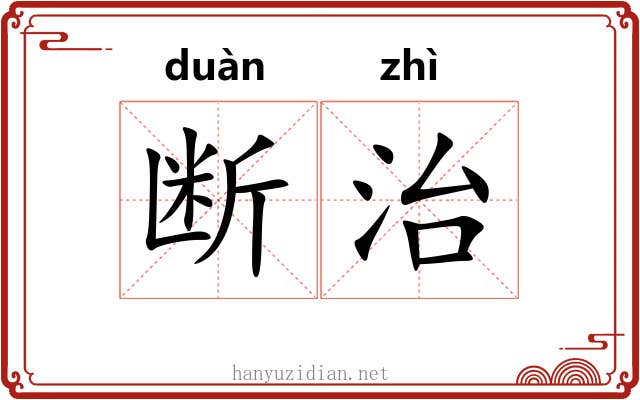 断治 断治