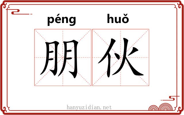 朋伙