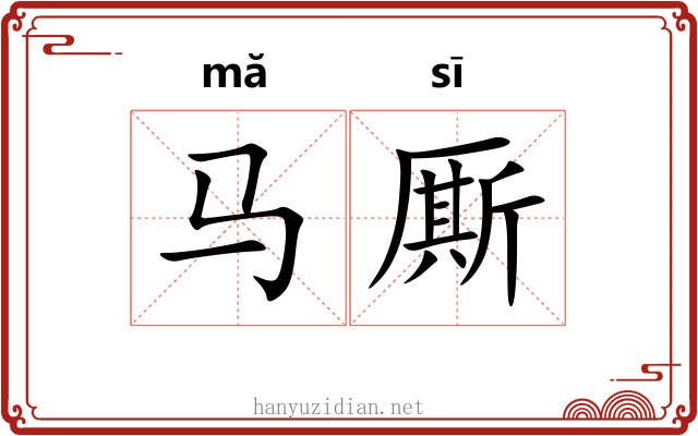 马厮