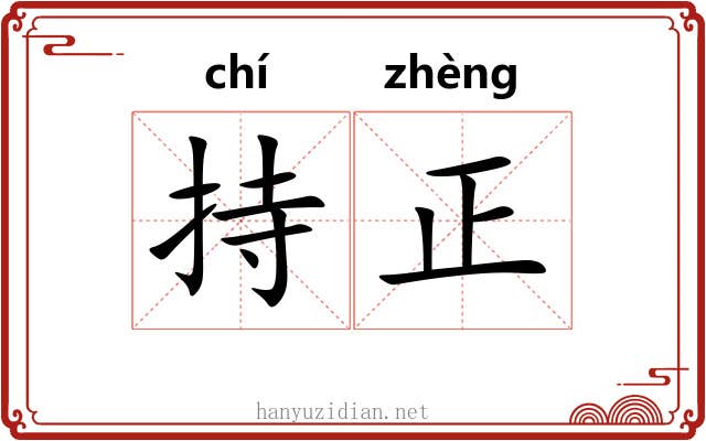 持正 持正
