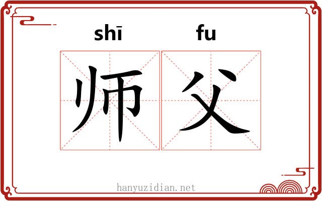 师父 师父