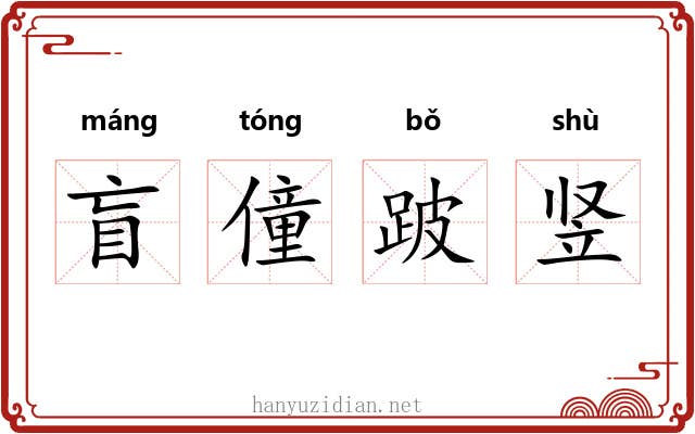 盲僮跛竖
