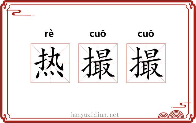 热撮撮