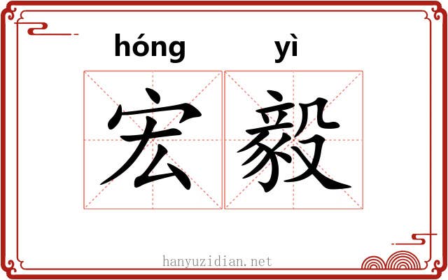 宏毅