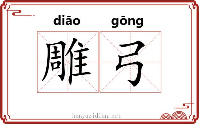 雕弓