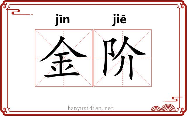 金阶 金阶