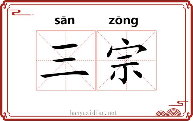 三宗