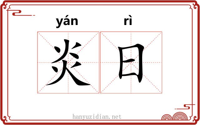 炎日 炎日