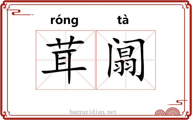 茸阘