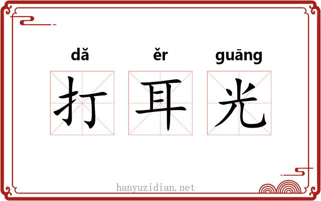 打耳光 打耳光