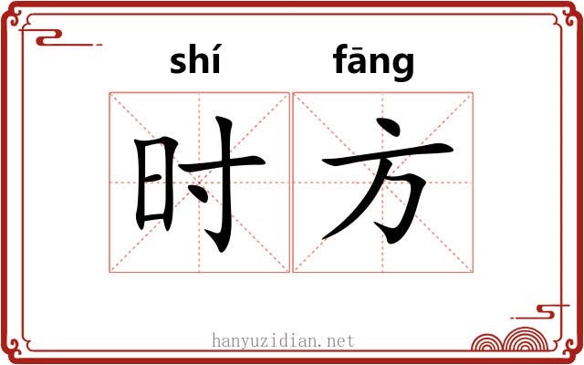 时方 时方