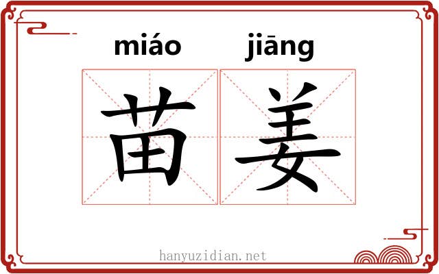 苗姜