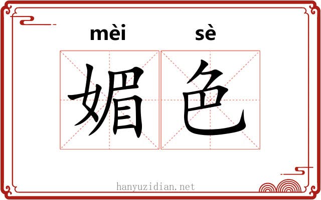 媚色 媚色
