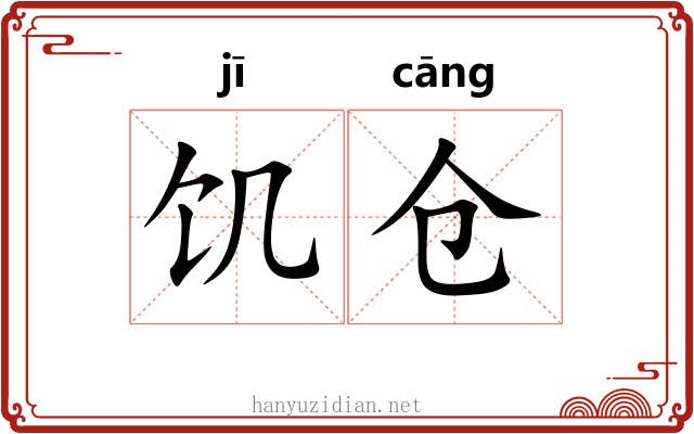 饥仓