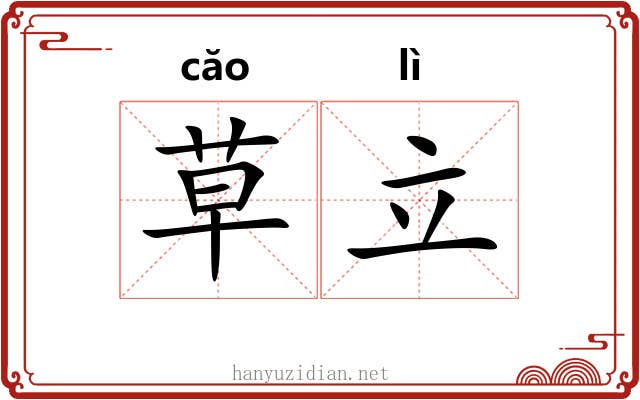 草立 草立