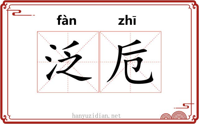 泛卮