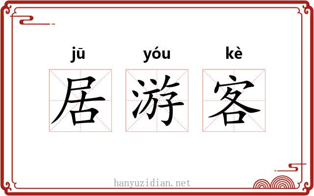 居游客