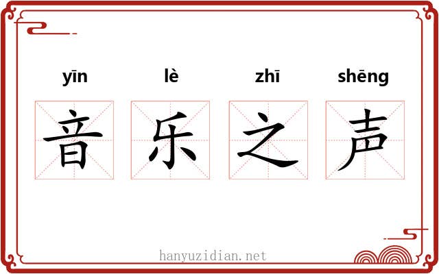 音乐之声 音乐之声