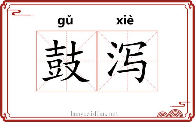 鼓泻