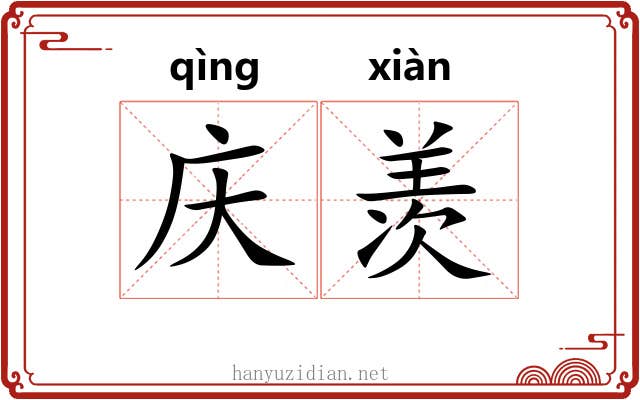 庆羡