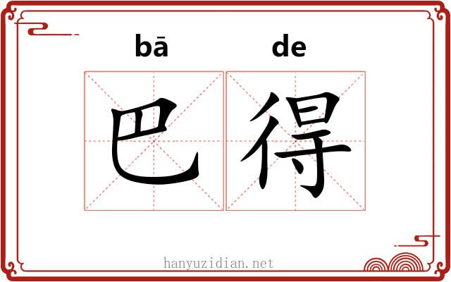 巴得