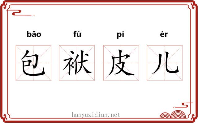 包袱皮儿 包袱皮儿