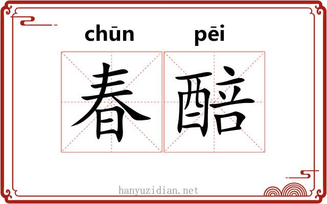 春醅