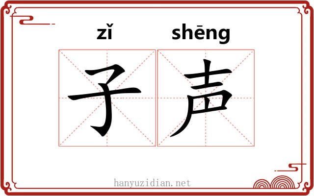 子声 子声