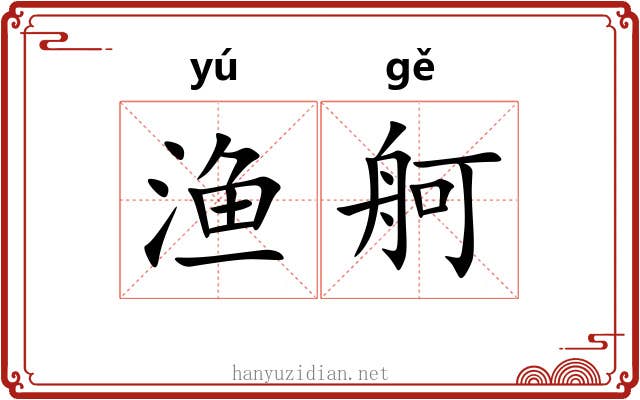 渔舸