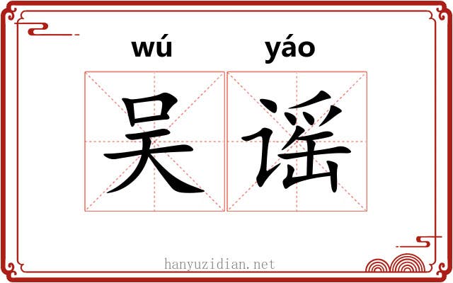 吴谣