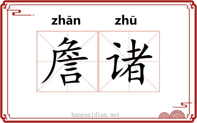 詹诸