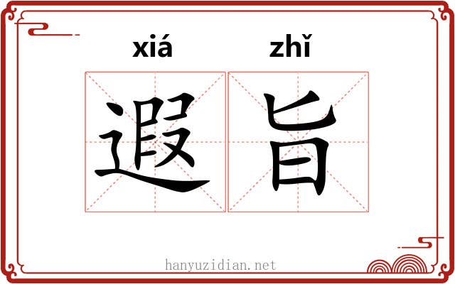 遐旨