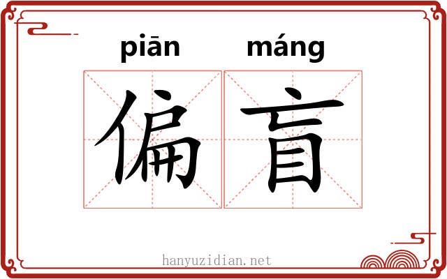 偏盲