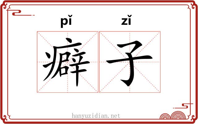 癖子 癖子