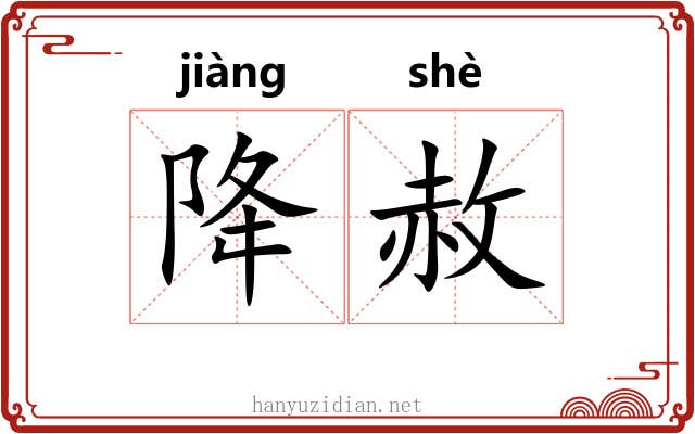 降赦