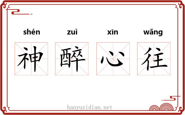 神醉心往 神醉心往