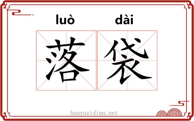 落袋 落袋