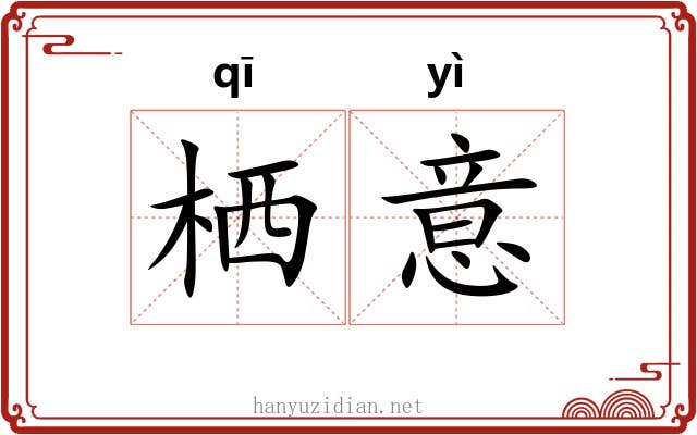 栖意 栖意